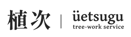 植次（うえつぐ）｜相模原市の庭木剪定・伐採・緑地管理